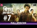 Bicchoo Ka Khel बिच्छू का खेल Full Episode 7 Thriller Mystery Web Series In Hi
