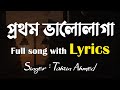Prothom Valolaga Lyrics প্রথম ভালোোলাগা Tahsin Ahmed Afran Nisho Mehazab