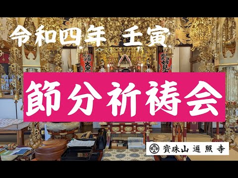 仏教学科 遍照寺【節分祈祷会】令和４年2月3日