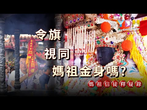 令旗擺放