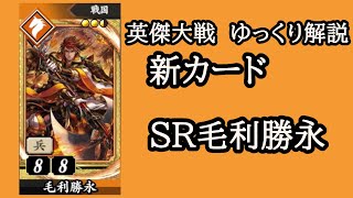【英傑大戦】　新カードSR毛利勝永を使用してみた　ゆっくり解説