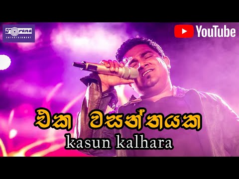Eka Wasanthayaka - එක වසන්තයක @ Kasun Live In Concert - Essence of Romance
