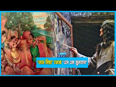 নড়াইলের ‘লাল মিয়া’ থেকে বিশ্ববরেণ্য চিত্রশিল্পী ‘এস এম সুলতান’