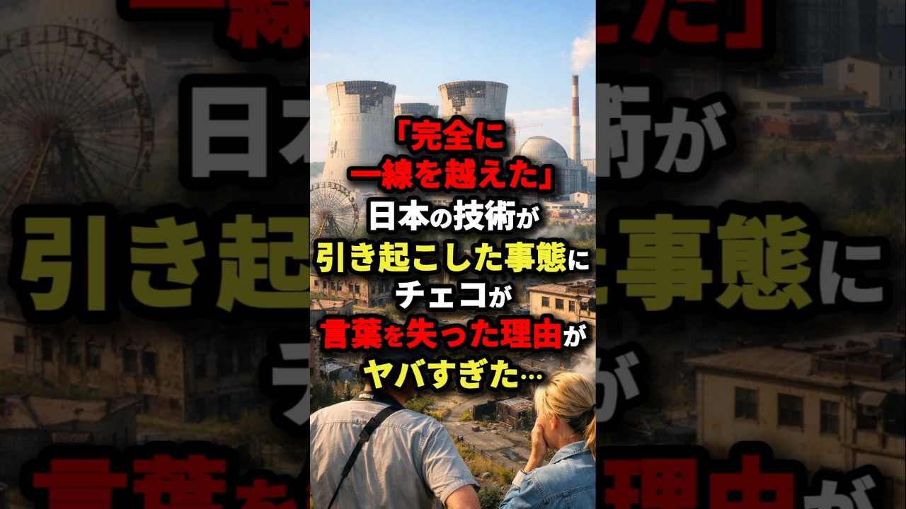 「完全に一線を越えた」日本の技術が引き起こした事態にチェコが言葉を失った理由がやばすぎた･･･#海外の反応 #日本称賛 #雑学