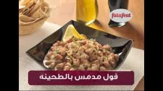 فول مدمس بالطحينة - وصفات فتافيت القصيرة - فتافيت