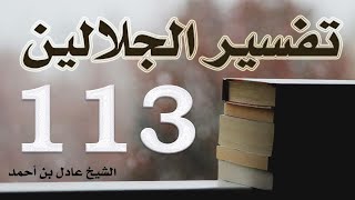 صورة ١١٣. تفسير الجلالين، من سورة النبأ إلى سورة عبس – الشيخ عادل بن أحمد