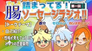 【 ラジオ 】#１ 三人集まればソーセージ！？おいしそうなメンバーでラジオを始めます✧*｡٩(ˊᗜˋ*)و✧*｡【 ソーセージ 】