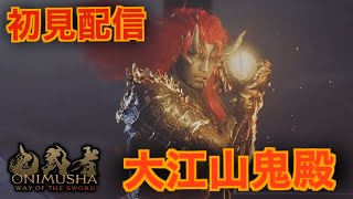 #6【鬼武者 Way of the sword】遂に自分の動体視力では捉えきれない攻撃をする敵が出てきた剣戟アクションゲーム。完全初見配信Part6