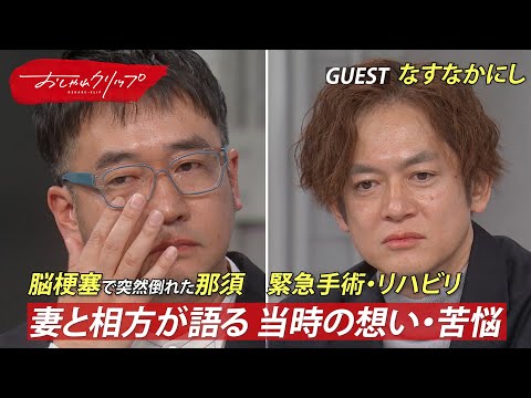 妻と相方が語る… なすなかにし那須 脳梗塞で倒れた当時の想い #おしゃれクリップ #なすなかにし