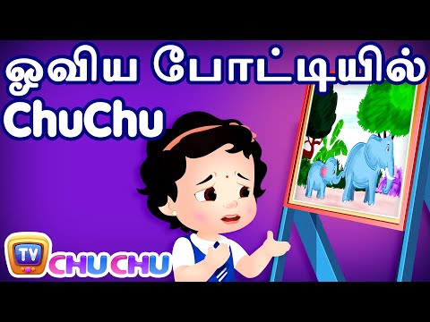ஓவிய போட்டியில் ChuChu (ChuChu and the Painting Competition) - ChuChu TV Tamil Stories for Kids