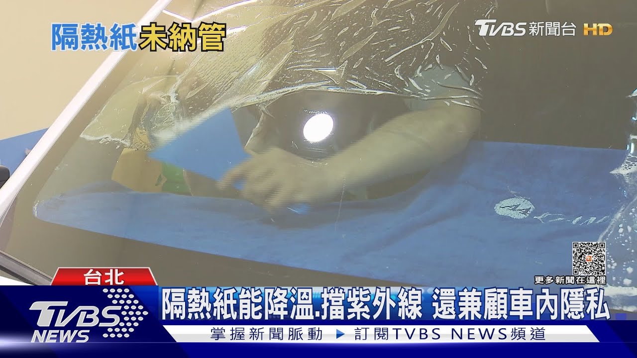 整車「暗眠摸」　隔熱紙太黑恐釀車禍台灣法規落後別國