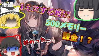 【Arcaea】1ミスする度に課金してたら"アイツ"がやってきた！？ ー後編ー 【ゆっくり実況】