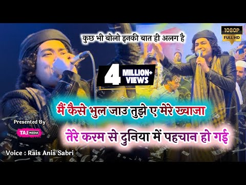 Gondia मे Rais Anis Sabri ने Rocking अंदाज़ में सुनाई Khwaja Garib Nawaz 2025 की Famous Qawwali