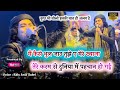 Gondia मे Rais Anis Sabri ने Rocking अंदाज़ में सुनाई Khwaja Garib Nawaz की Famo