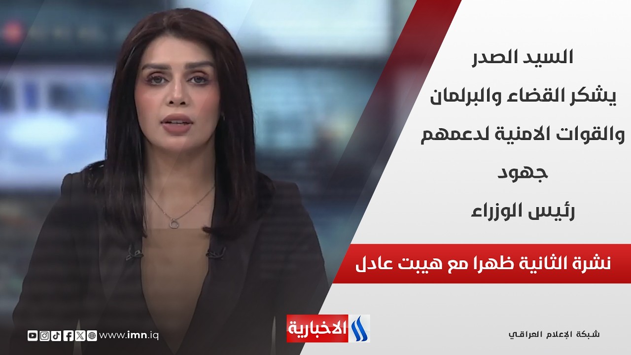 فيديو | السيد الصدر يشكر القضاء والبرلمان والقوات الامنية لدعمهم جهود رئيس الوزراء في نشرة الـ 2