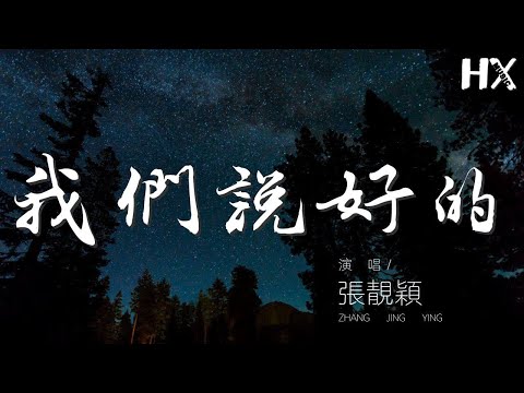我們說好的 - 張靚穎『你向左我向右 好嗎 一句話就哽住了喉』【動態歌詞Lyrics】