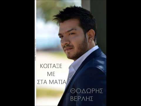 Thodoris Verlis - Koitakse me sta matia 2013