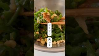 ピーマン天かす#レンチンレシピ #火を使わない #簡単レシピ #料理
