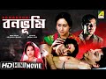 Bonobhumi বনভূমি Bengali Movie Full HD Ashish Vidyarthi Indrani Haldar Locket Chatterjee