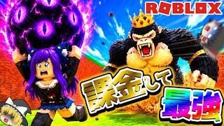 【ロブロックス】課金して超激レア卵を盗むロブロックス！？ゆっくり達が課金しまくってバケモノから激レア卵を盗んで暴れまくるロブロックスが爆笑すぎた…！！【 ROBLOX 】【 ゆっくり実況 】