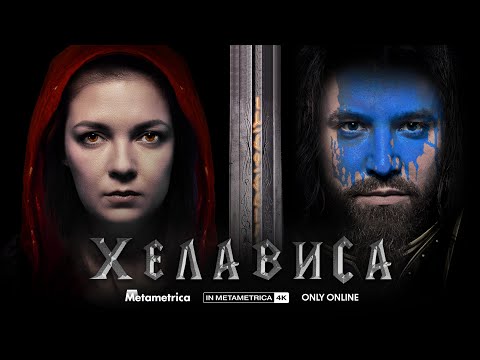 ХЕЛАВИСА о русском роке, Мельнице, ЕГЭ, Warcraft, Blizzard, Хамсин и прививке / METAMETRICA