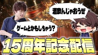 【15周年】祝・活動5475日突破！！の記念配信