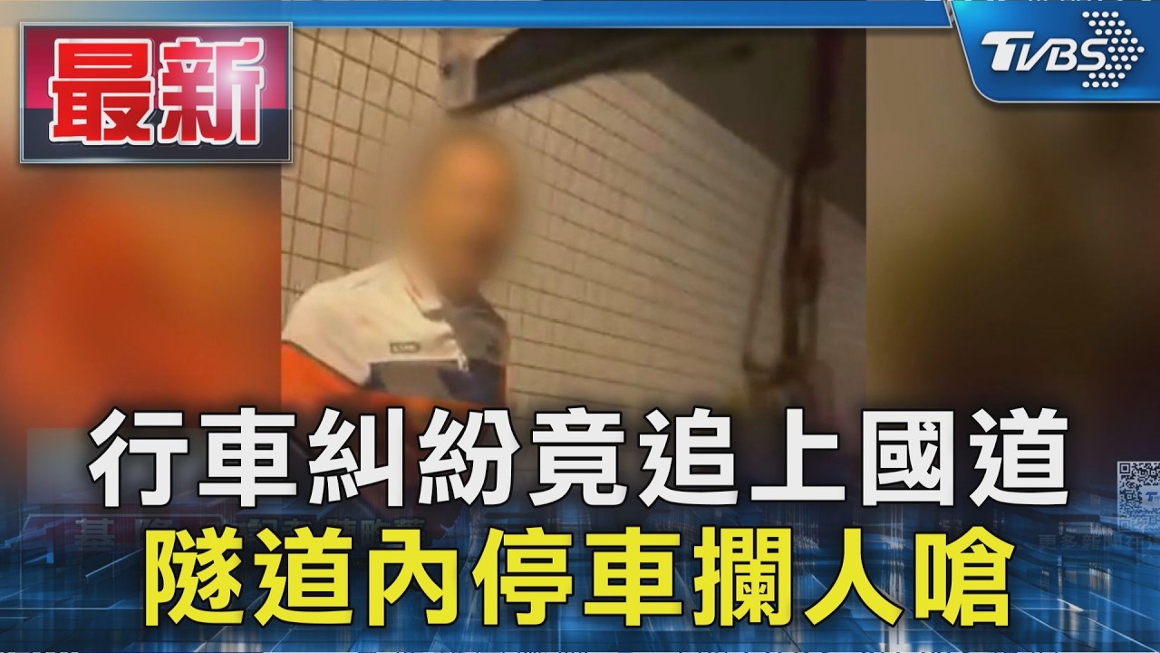 行車糾紛竟追上國道 隧道內停車攔人嗆
