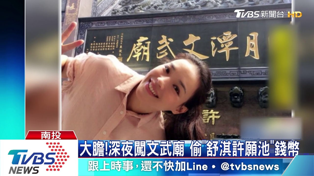 大膽!凌晨闖文武廟 偷「舒淇許願池」錢幣