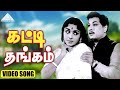 கட்டி தங்கம் Video Song Thayai Katha Thanayan M G Ramachandran K V Mahadevan