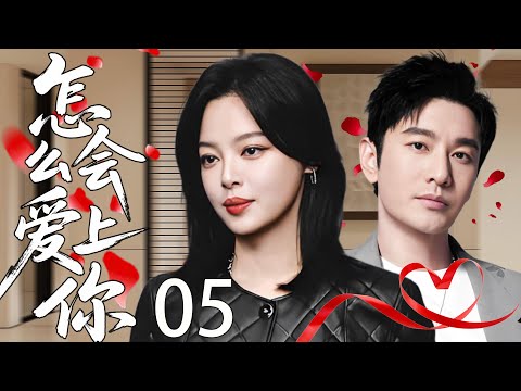 【2025都市爱情剧】怎么会爱上你05丨当平民女孩闯入豪门世界，等待她的，是命中注定的爱情💘，还是精心设计的棋局♟️？丨主演：辛芷蕾，黄晓明