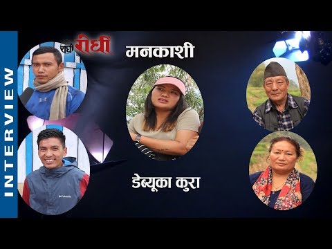 Gurung Film Mankashi - डेब्यु कलाकारको कुरा