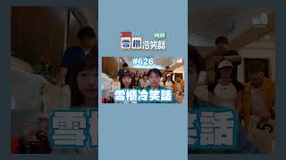 【雪櫃冷笑話#626】追求校花的故事！#冷笑話｜Pomato 小薯茄