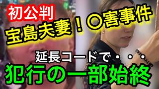 Download lagu 鹿児島県霧島市温泉入浴中5歳男児！宝島夫婦〇人事件初公判！ mp3