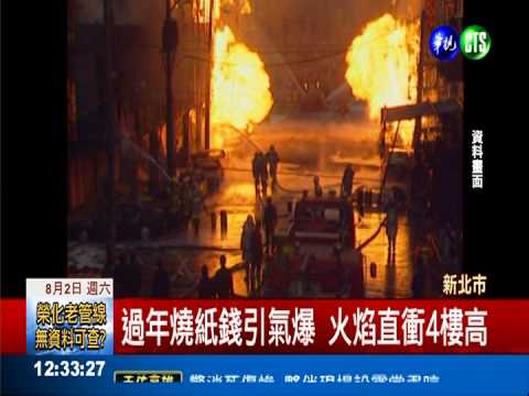 18年前板橋氣爆 燒百屋歷歷在目