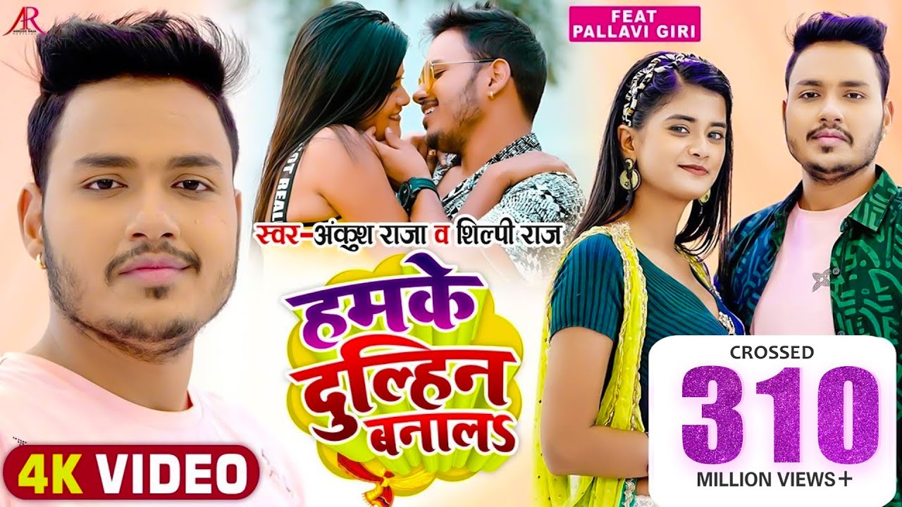 Hamke Dulhin Banala| Ankush Raja Shilpi Raj Lyrics