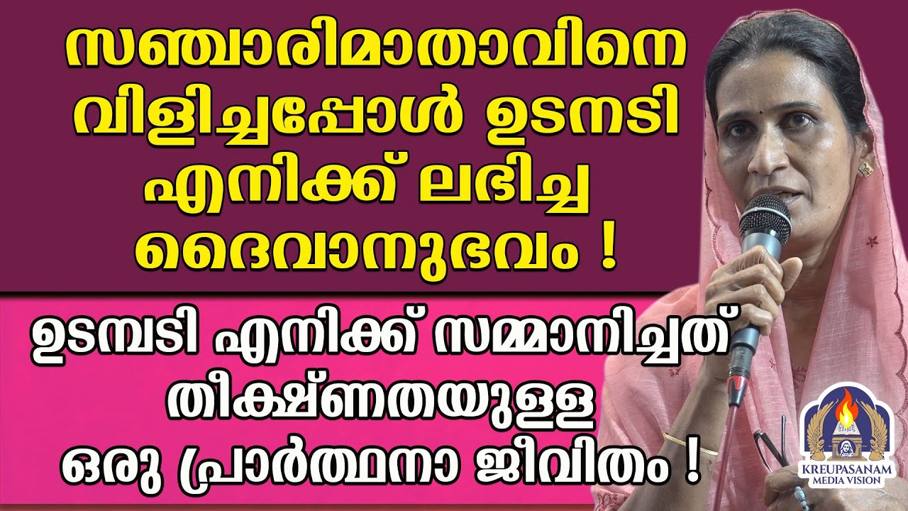 സഞ്ചാരിമാതാവിനെ വിളിച്ചപ്പോൾ ഉടനടി എനിക്ക് ലഭിച്ച ദൈവാനുഭവം!ഉടമ്പടി എനിക്ക് സമ്മാനിച്ചത്