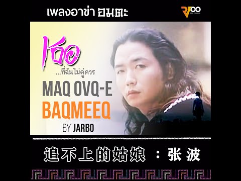 Jarbo - Maq ovq-e baqmeeq | เธอ...ที่ฉันไม่คู่ควร | 追不上的姑娘 : 张波 | RFOO