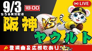 【 公式戦 🔴 LIVE 】 マジック18 阪神タイガース 対 東京ヤクルトスワローズ 実況・同時観戦｜初心者・他球団ファン歓迎