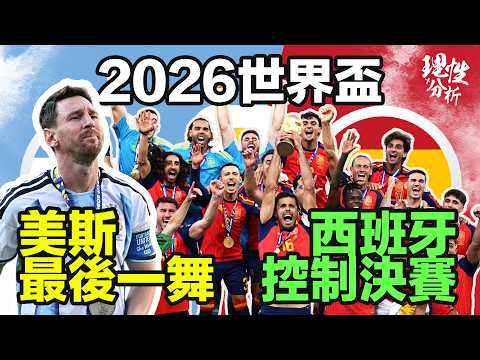 [理性分析] 2026 世界盃 Messi黯然淚下 阿根廷法定時間0射門 決賽 阿根廷對西班牙