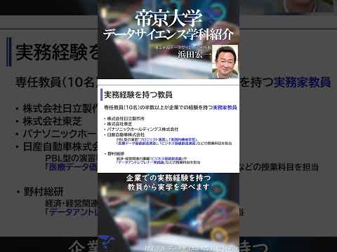 【学科紹介】 #データサイエンス学科 ②  #帝京大学 #理工学部 #shorts