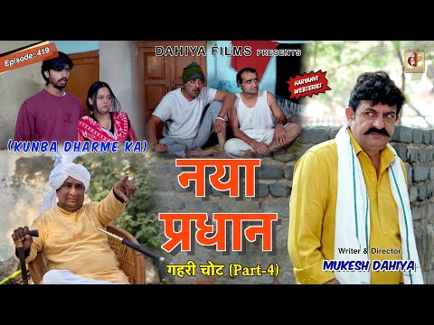 KUNBA DHARME KA | नया प्रधान | Episode: 419 | KDK | MUKESH DAHIYA