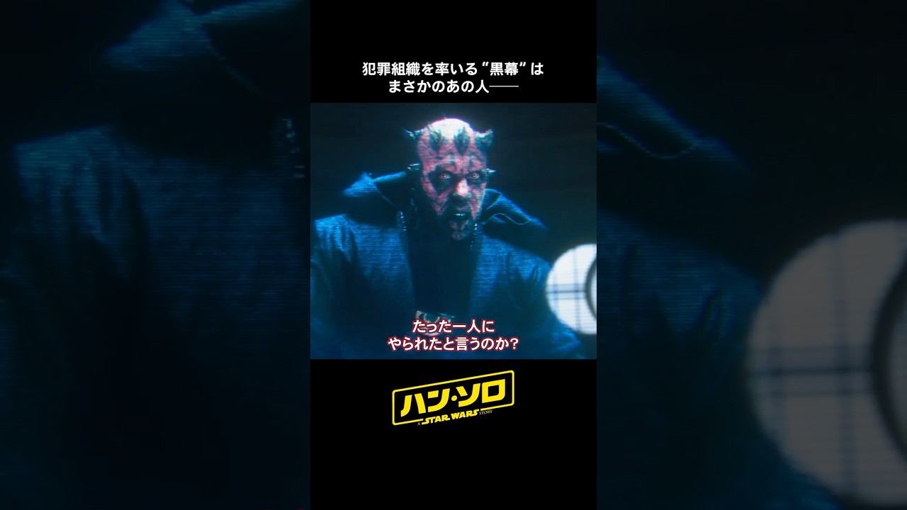 衝撃の再登場──その正体は…モール｜ハン・ソロ／スター・ウォーズ・ストーリー｜Star Wars(スター・ウォーズ) #shorts