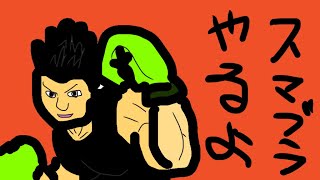 スマブラやるよ。マックだよ