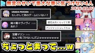 【無言マリパ】無言という弊害からCOMと遊んでいた事に奇跡的に10分以上気づけなかった4人【2026.05.02/ホロライブ切り抜き】