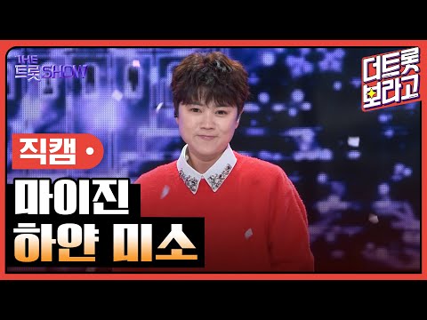 [세로직캠]마이진¸ 하얀 미소 | 트롯쇼 241111