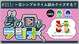 【聞く授業2】韻を学ぼう～バトル編～/第311回 [身の回りラジオ]