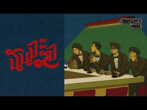 ฉันจะรอ (I Will Wait) - YOUNG MAN AND THE SEA【Official Audio】