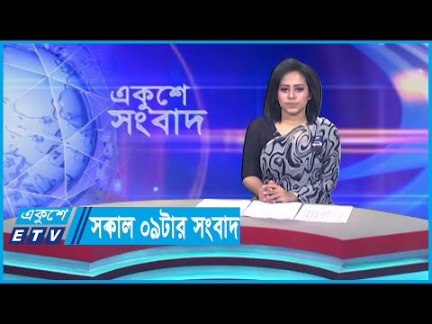 09 AM News || সকাল ০৯টার সংবাদ || 21 August 2023