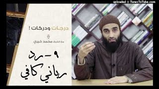 صورة درجات و دركات | الشيخ محمد خيرى | 9 رد ربانى كفانى