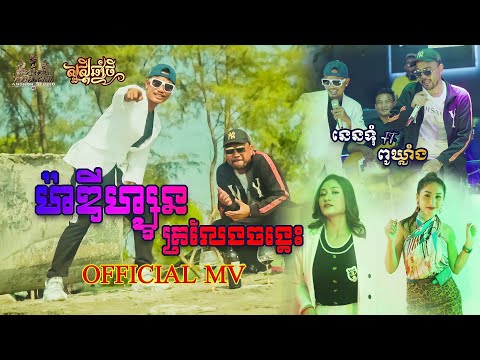 Pou Khlaing Ft Nen TUM - Madison ក្រលែងចង្កេះ (Official VIDEO)